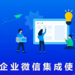 項目全生命周期管理系統(tǒng)集成企業(yè)微信方法