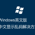 Windows英文版-運行程序-顯示界面中文亂碼的解決方法