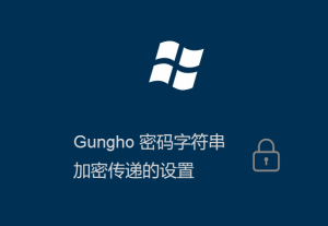 Gungho系統(tǒng)登錄密碼加密傳輸的設置方法