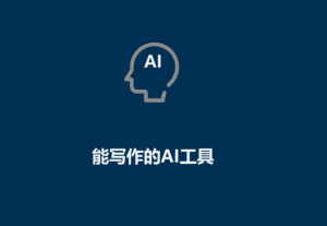 AI工具有哪些（能寫作的AI工具）