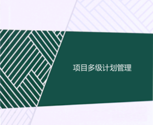 工程項目多級計劃有哪些，一級二級三級計劃的區別