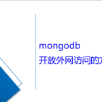 mongodb開放外網(wǎng)訪問(wèn)的方法