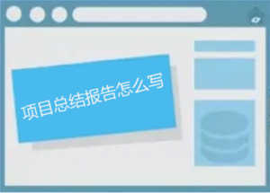 項(xiàng)目總結(jié)報(bào)告怎么寫，如何做能讓人眼前一亮