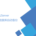 SQLServer數(shù)據(jù)庫自動備份（數(shù)據(jù)維護(hù)計劃）