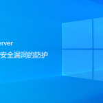 SQLServer數據庫安全漏洞的防護（最重要一步）